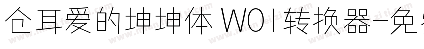 仓耳爱的坤坤体 W01转换器字体转换